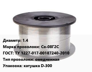 Проволока сварочная 1.4 Сталь: Св-08Г2С ГОСТ: ТУ 1227-017-00187240-2010 омедненная катушка D-300 цена от 159896 сом / т, где купить, условия доставки в Оше и Ошской области